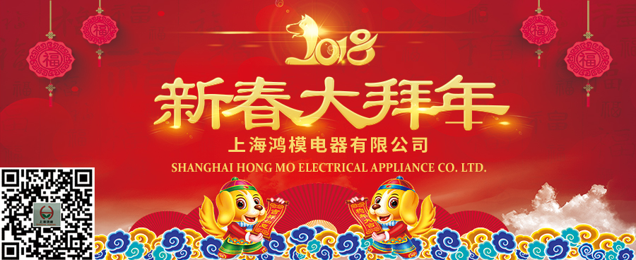 上海鴻模祝您新年快樂(lè)，新春大吉！